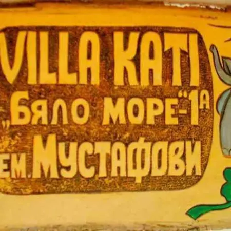 за гости кати Guest Kati Къща за гости